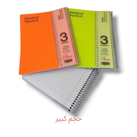 دفاتر سلك عربي 3 موضوع كبير