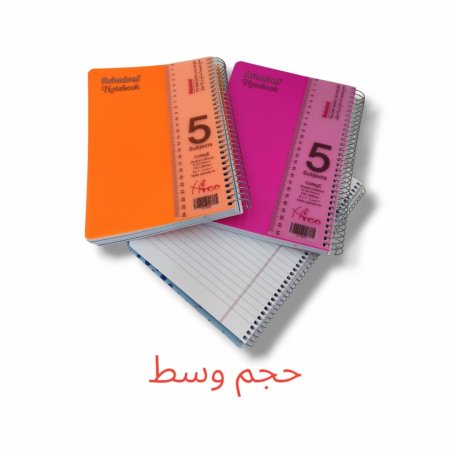 دفاتر سلك عربي 5 موضوع وسط