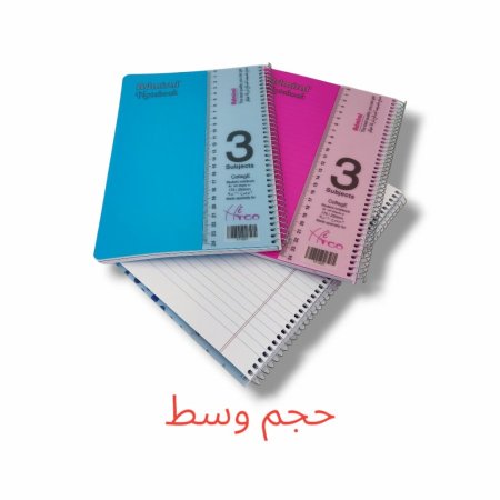 دفاتر سلك عربي 3 موضوع وسط