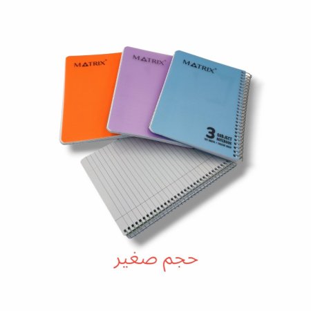 دفتر سلك عربي 3 موضوع صغير MATRIX