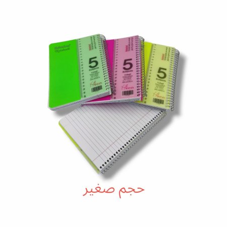 دفاتر سلك عربي 5 موضوع صغير