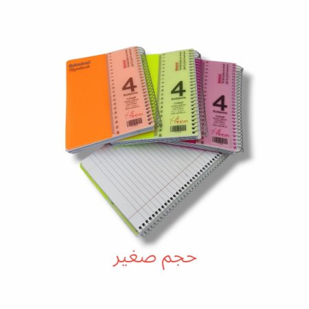 دفاتر سلك عربي 4 موضوع صغير