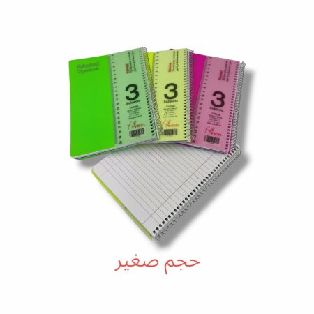 دفاتر سلك عربي 3 موضوع صغير