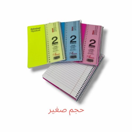 دفاتر سلك عربي 2 موضوع صغير
