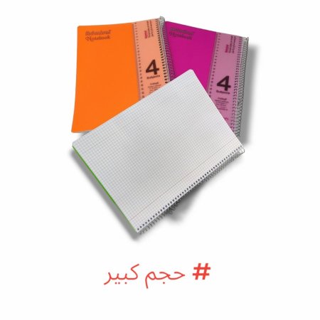 دفاتر سلك حساب 4 موضوع كبير