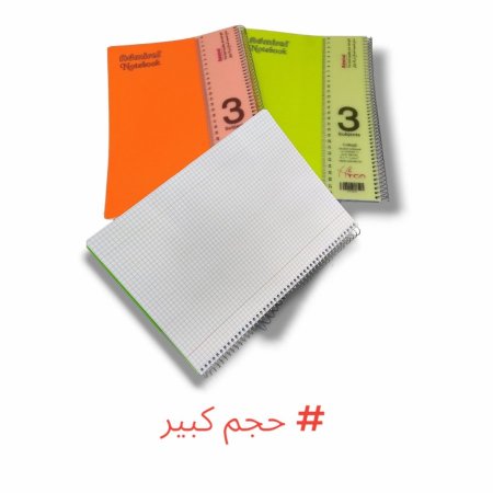 دفاتر سلك حساب 3 موضوع كبير