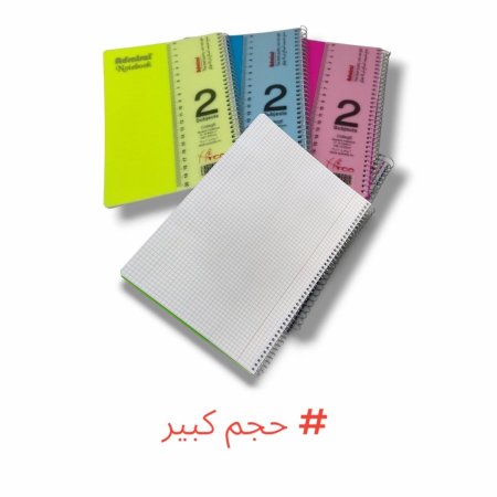 دفاتر سلك حساب 2 موضوع كبير