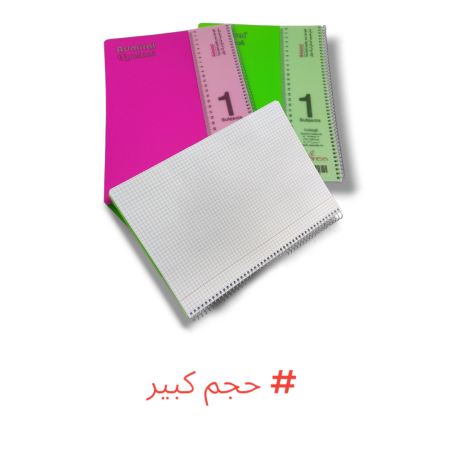 دفاتر سلك حساب 1 موضوع كبير