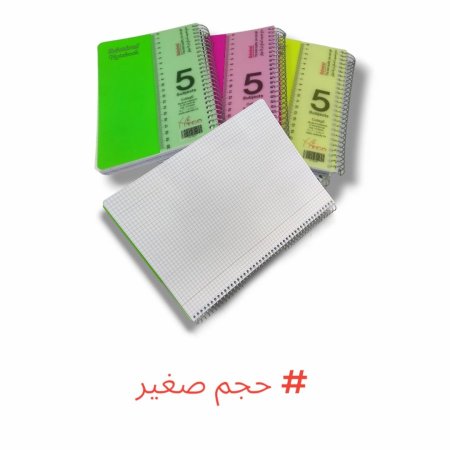 دفاتر سلك حساب 5 موضوع صغير