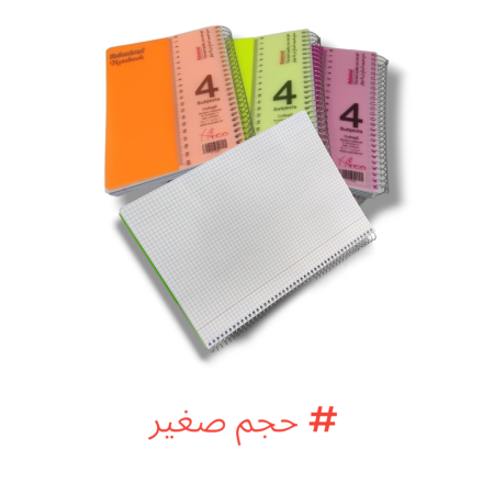 دفاتر سلك حساب 4 موضوع صغير