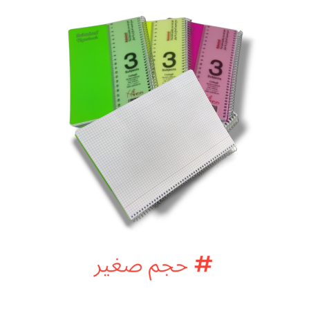 دفاتر سلك حساب 3 موضوع صغير