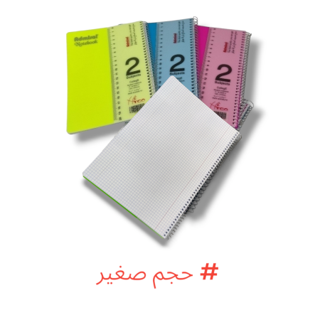 دفاتر سلك حساب 2 موضوع صغير