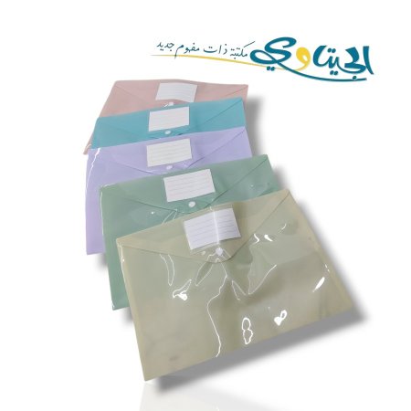 دوسيات بلاستيك خميل مع كبسة حجم A4