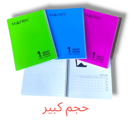 دفتر سلك عربي 1 موضوع كبير MATRIX