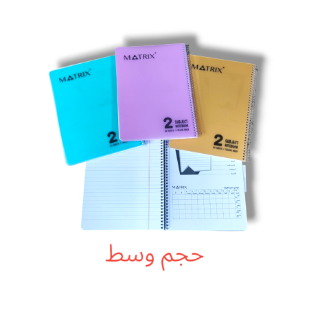 دفتر سلك عربي 2 موضوع وسط MATRIX