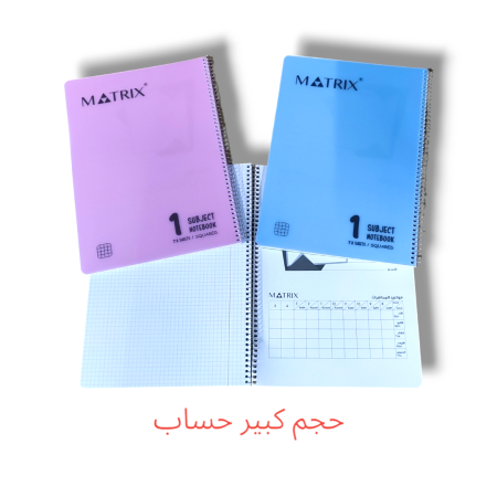 دفتر سلك حساب 1 موضوع كبير MATRIX