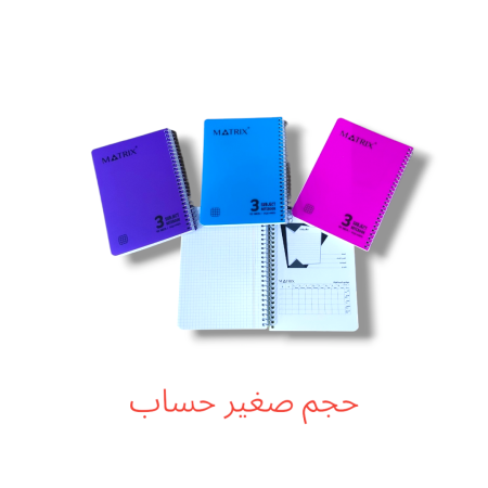 دفتر سلك حساب 3 موضوع صغير MATRIX