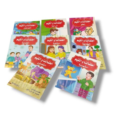 مجموعة قصص اطفالنا و القيم 8 قصص