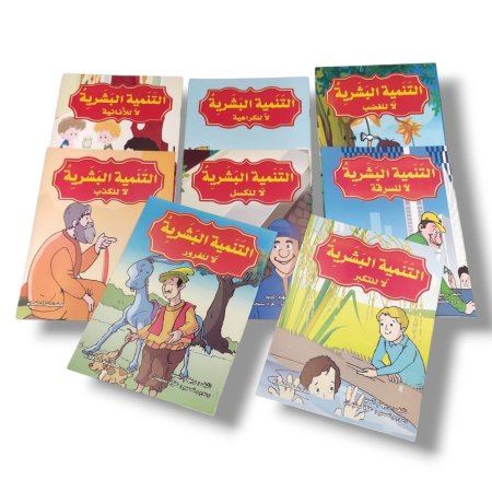 مجموعة قصص التنمية البشرية 8 قصص