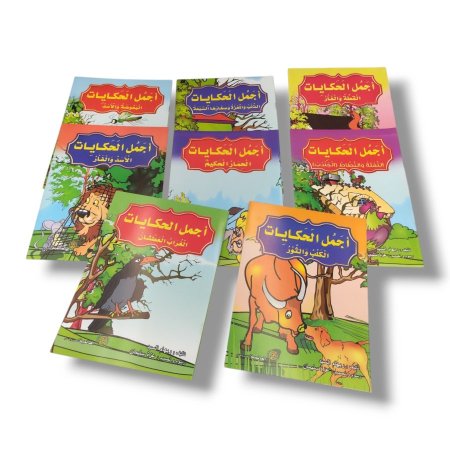 مجموعة قصص اجمل الحكايات 8 قصص