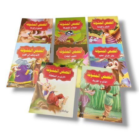 مجموعة القصص المشوقة 8 قصص