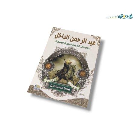 عبد الرحمن الداخل