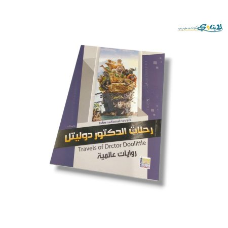 رحلات الدكتور دوليتل