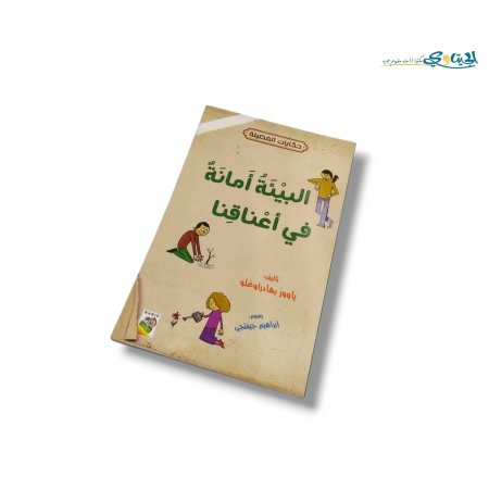 البيئة امانة في اعناقنا