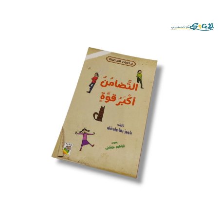 التضامن اكبر قوة