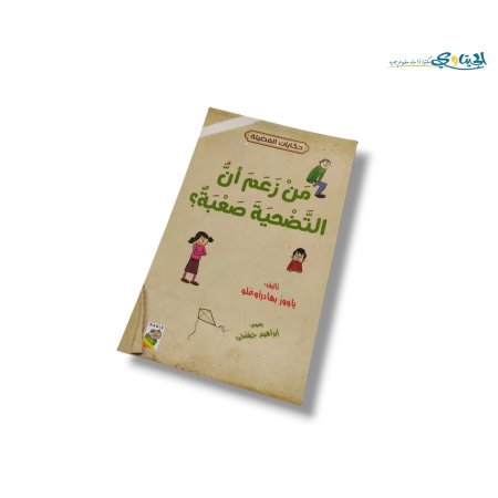 من زعم ان التضحية صعبة؟