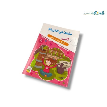 متحف في المزرعة