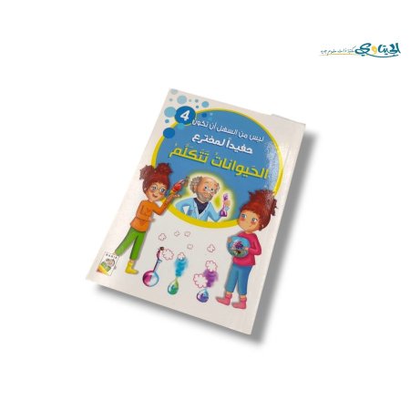 الحيوانات تتكلم