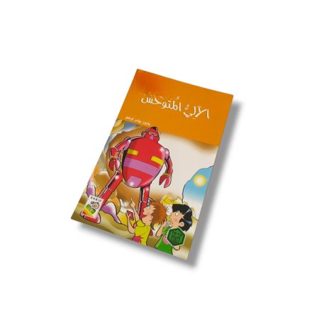 قصة الآلي المتوحش