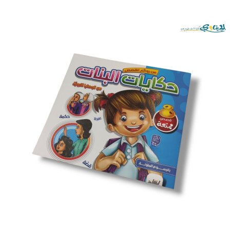 حكايات البنات