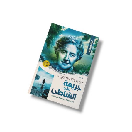 رواية جريمة على الشاطئ