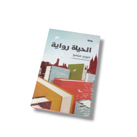 رواية الحياة رواية