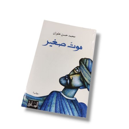 رواية موت صغير
