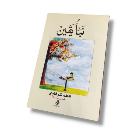 كتاب نبأ يقين