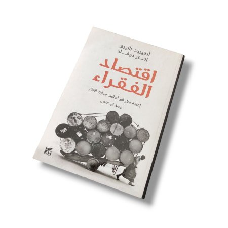 كتاب اقتصاد الفقراء