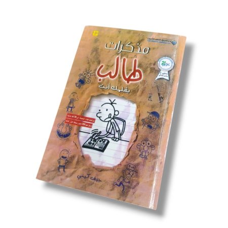 كتاب بقلمك انت ( مذكرات طالب )