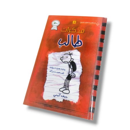 كتاب رواية مصورة تحولت الى رسوم متحركة ( مذكرات طالب )