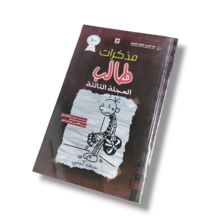 كتاب العجلة الثالثة ( مذكرات طالب )