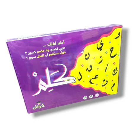 لعبة اختبر لغتك "كلم"
