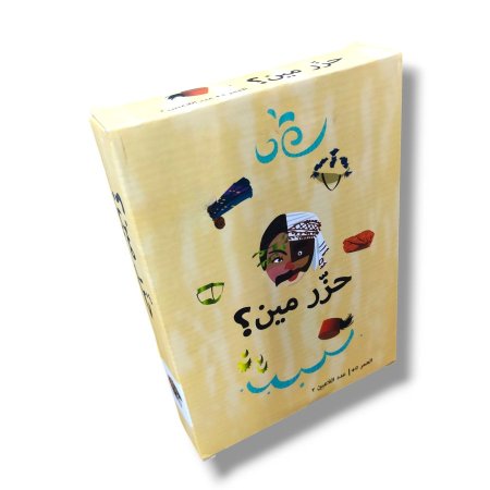 لعبة حزر مين؟