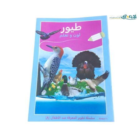 دفتر تلوين تعليمي( تطوير المعرفة)