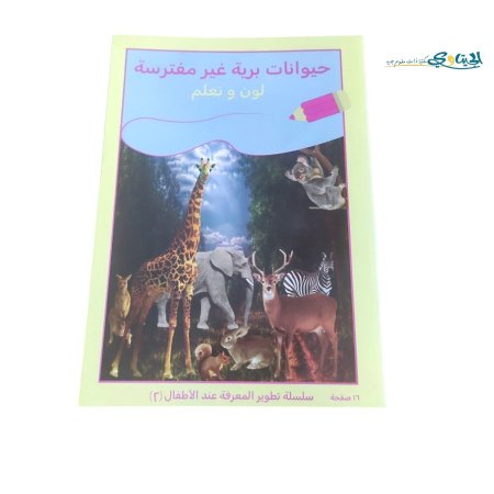 حيوانات برية غير مفترسة