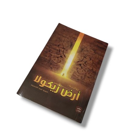 رواية ارض زيكولا 1